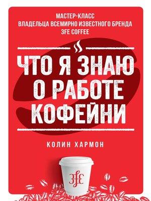 cover image of Что я знаю о работе кофейни
